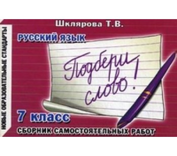 Подбери слово! Самостоятельные работы. 7 класс 