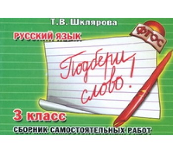 Подбери слово! Самостоятельные работы. 3 класс 