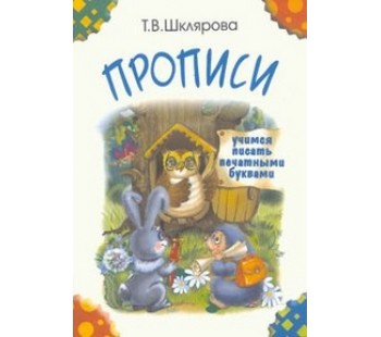 Прописи. Учимся писать печатными буквами. Цветные