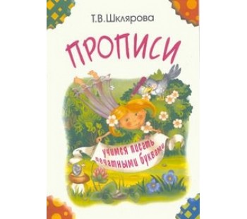 Прописи. Учимся писать печатными буквами. Черно-белые