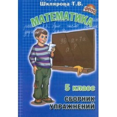 Сборник упражнений по математике. 5 класс