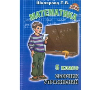 Сборник упражнений по математике. 5 класс