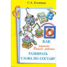 Как научить Вашего ребенка разбирать слова по составу