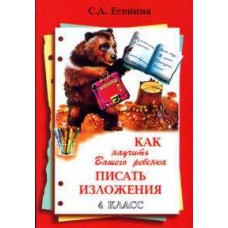 Как научить писать изложения. 4 класс