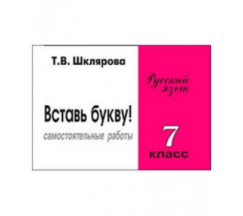 Вставь букву! Самостоятельные работы. 7 класс