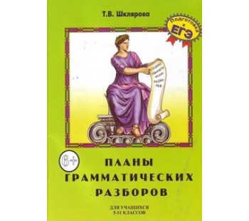 Планы грамматических разборов для средней школы. 5-11 класс