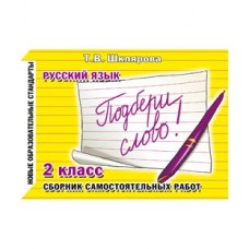 Подбери слово! Самостоятельные работы. 2 класс