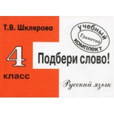 Подбери слово! Самостоятельные работы. 4 класс 