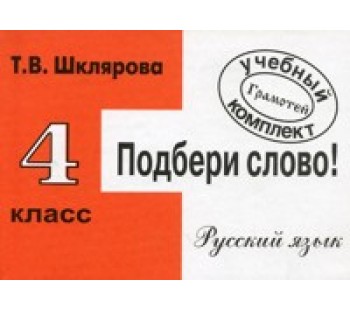 Подбери слово! Самостоятельные работы. 4 класс 