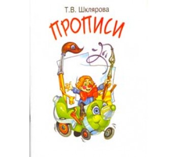 Прописи. Цветные. 5-7 лет