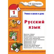 Русский язык. 1 класс. Учимся в школе и дома. Учебное пособие