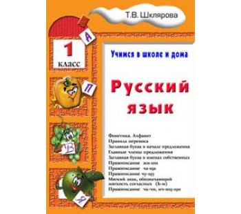 Русский язык. 1 класс. Учимся в школе и дома. Учебное пособие