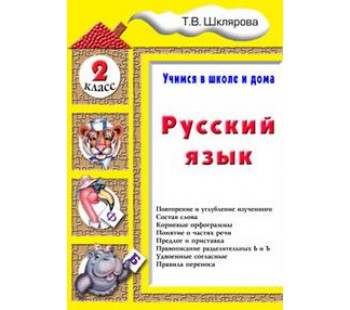 Русский язык. 2 класс. Учимся в школе и дома. Учебное пособие