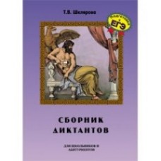 Сборник диктантов по русскому языку для школьников и абитуриентов