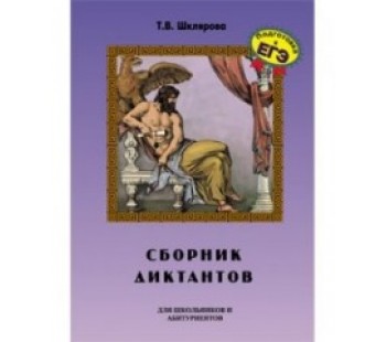 Сборник диктантов по русскому языку для школьников и абитуриентов