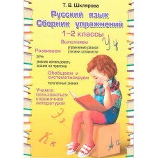 Сборник упражнений по русскому языку. 1-2 классы. ФГОС 