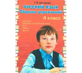 Сборник упражнений по русскому языку. 4 класс