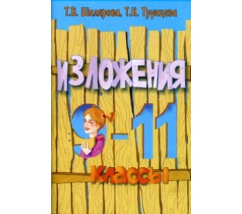 Сборник текстов для изложений в 9-11 класс с заданиями