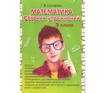 Сборник упражнений по математике. 3 класс. ФГОС 