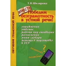 Победим безграмотность в устной речи!