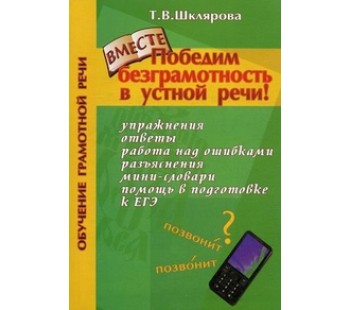 Победим безграмотность в устной речи!