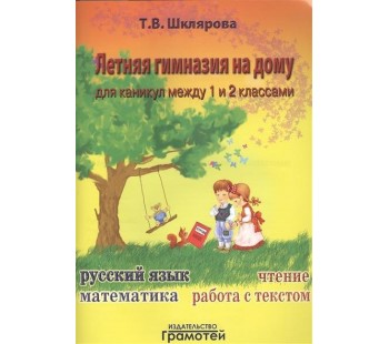 Летняя гимназия на дому для каникул между 1 и 2 классами