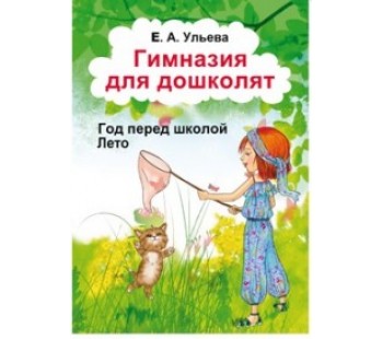 Ульева. Гимназия для дошколят. Часть 1. Лето.