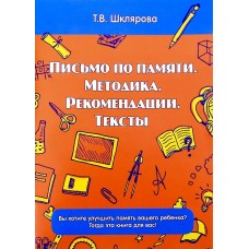 Письмо по памяти. Методика. Рекомендации. Тексты