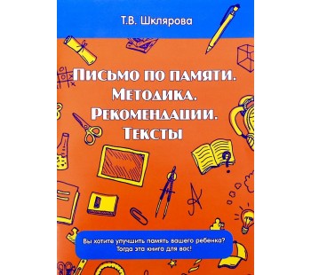 Письмо по памяти. Методика. Рекомендации. Тексты