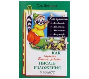 Как научить писать изложения 3 класс