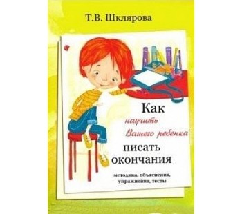 Как научить Вашего ребенка писать окончания