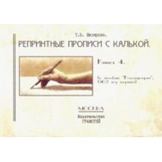 Репринтные прописи с калькой. Книга 4