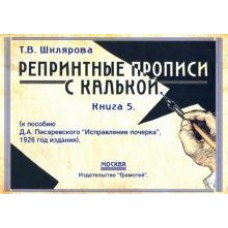 Репринтные прописи с калькой. Книга 5