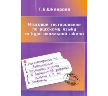 Итоговое тестирование по русскому языку за курс начальной школы