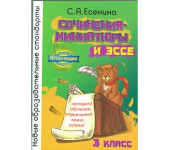 Сочинения-миниатюры и эссе. Методика обучения, упражнения, темы, планы. 3 класс