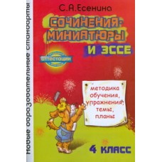 Сочинения-миниатюры и эссе. Методика обучения, упражнения, темы, планы. 4 класс