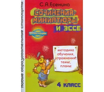 Сочинения-миниатюры и эссе. Методика обучения, упражнения, темы, планы. 4 класс