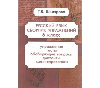 Сборник упражнений по русскому языку. 6 класс