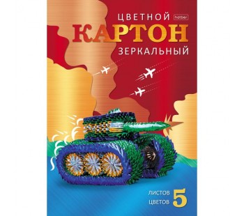 Набор картона цветной. Hatber. 5 листов. 5 цветов. А4. Зеркальный. В папке. Военный танк