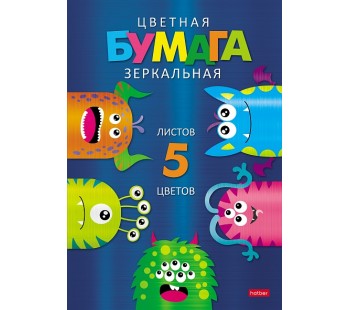 Набор бумаги цветной. Hatber. 5 листов. 5 цветов. А4. Зеркальная. В папке. Цветные монстрики