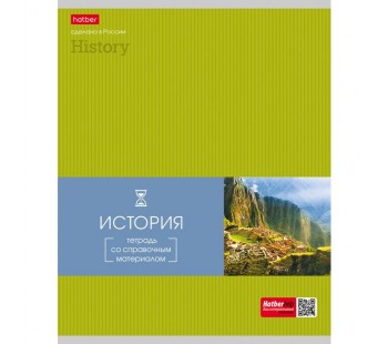 Тетрадь предметная. HATBER. 48 листов. А5. С интерактивной справочной информацией. КЛЕТКА. Серия Гармония. ИСТОРИЯ