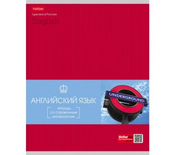 Тетрадь предметная. HATBER. 48 листов. А5. С интерактивной справочной информацией. КЛЕТКА. Серия Гармония. АНГЛИЙСКИЙ ЯЗЫК