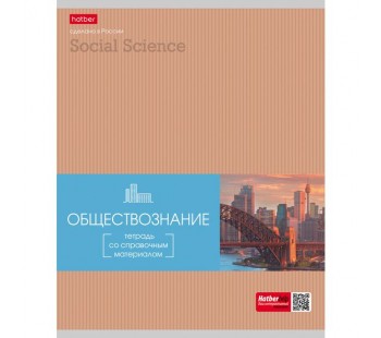 Тетрадь предметная. HATBER. 48 листов. А5. С интерактивной справочной информацией. КЛЕТКА. Серия Гармония. ОБЩЕСТВОЗНАНИЕ