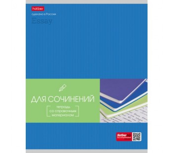 Тетрадь предметная. HATBER. 48 листов. А5. С интерактивной справочной информацией. ЛИНИЯ. Серия Гармония. ДЛЯ СОЧИНЕНИЙ