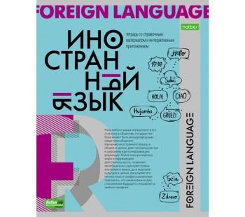 Тетрадь предметная. HATBER. 48 листов. А5. С интерактивной справочной информацией. КЛЕТКА. Серия О Предмете. ИНОСТРАННЫЙ ЯЗЫК