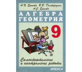 Самостоятельные и контрольные работы по алгебре и геометрии. 9 класс