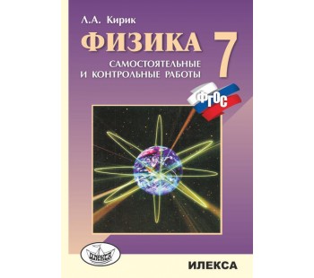 Физика. 7 класс. Разноуровневые самостоятельные и контрольные работы. ФГОС