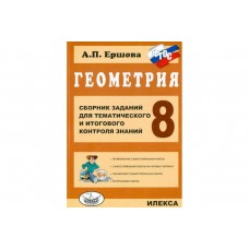 Геометрия. 8 класс. Сборник заданий для тематического и итогового контроля знаний