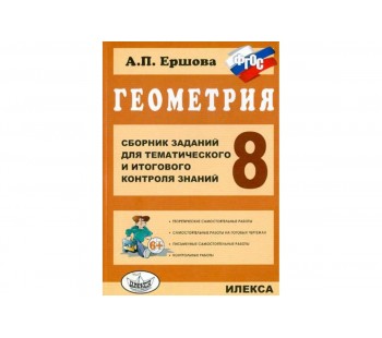 Геометрия. 8 класс. Сборник заданий для тематического и итогового контроля знаний