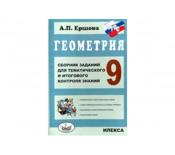 Геометрия. 9 класс. Сборник заданий для тематического и итогового контроля знаний. ФГОС